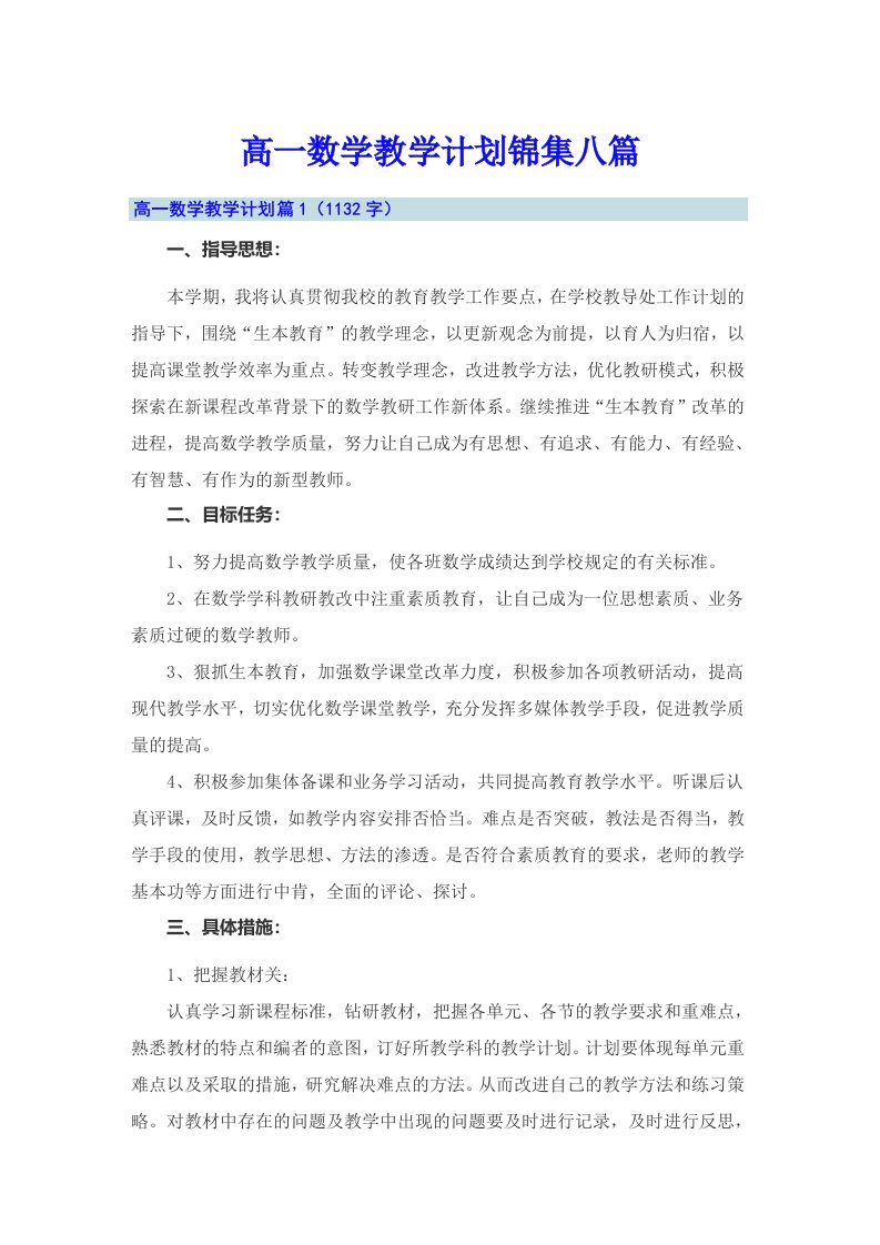 高一数学教学计划锦集八篇