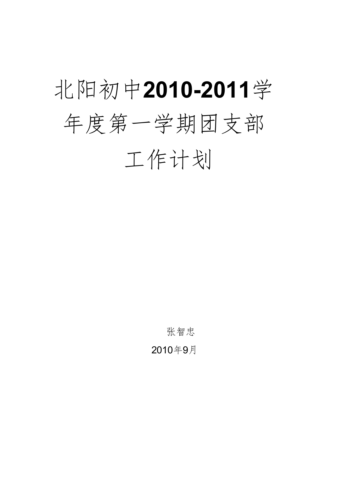 北阳初中2010-2011学年度第一学期团支部工作计划