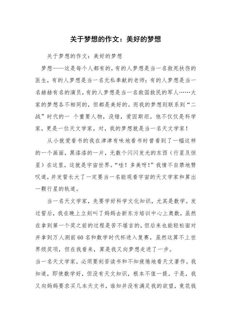 关于梦想的作文：美好的梦想