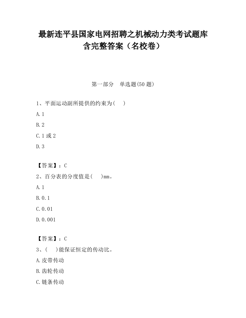 最新连平县国家电网招聘之机械动力类考试题库含完整答案（名校卷）