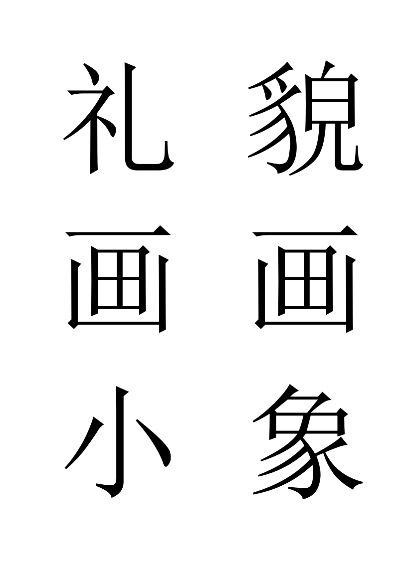 小班字宝宝第二册