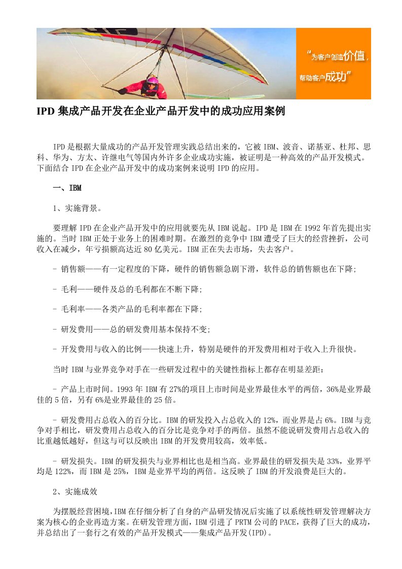 IPD集成产品开发在企业产品开发中的成功应用案例