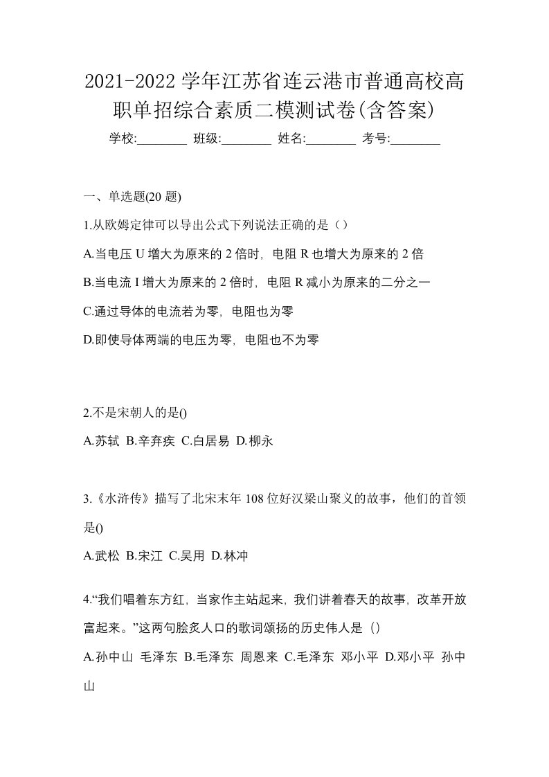 2021-2022学年江苏省连云港市普通高校高职单招综合素质二模测试卷含答案