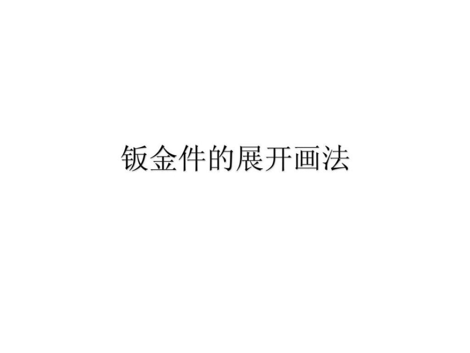 钣金件的展开画法_机械仪表_工程科技_专业资料.ppt