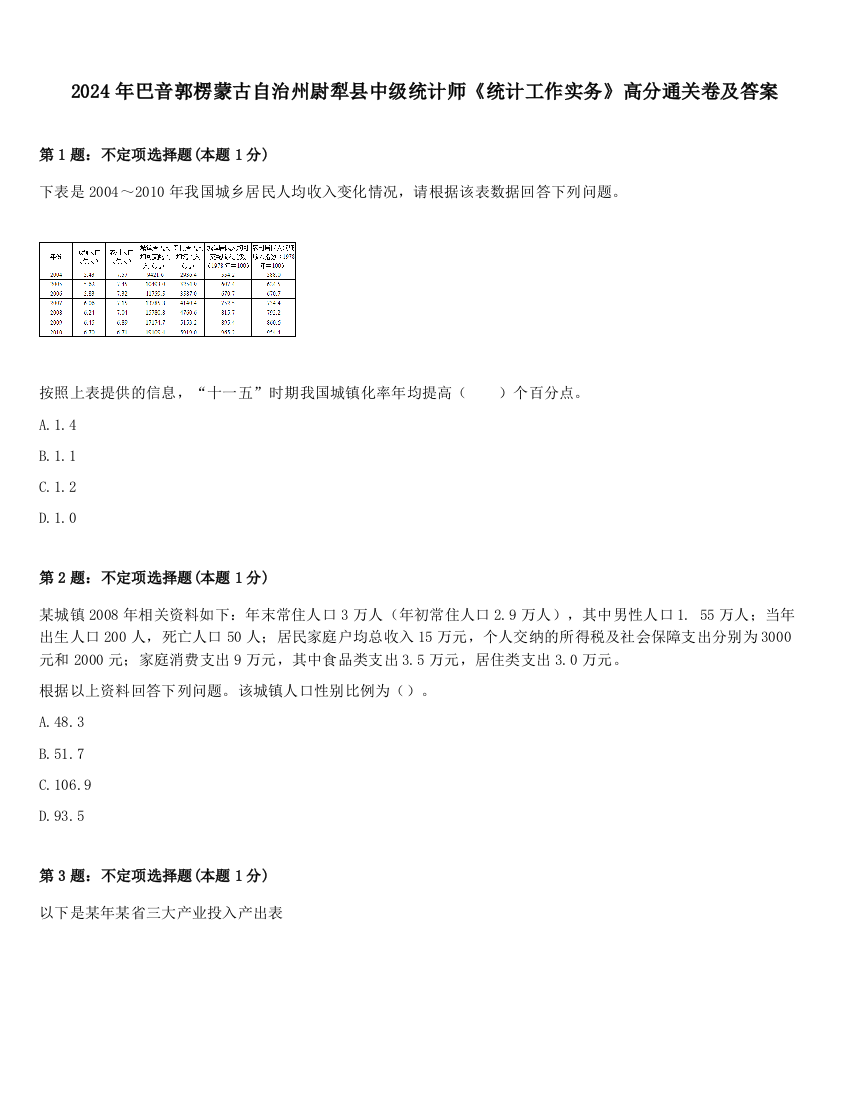 2024年巴音郭楞蒙古自治州尉犁县中级统计师《统计工作实务》高分通关卷及答案