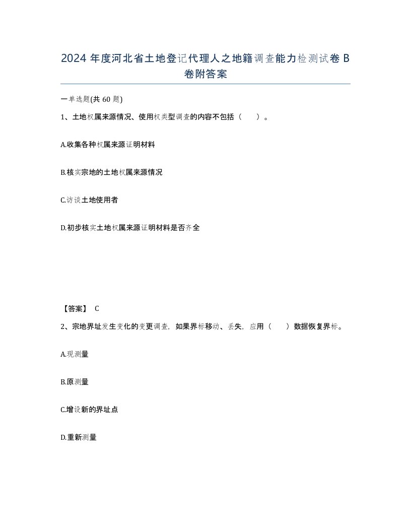 2024年度河北省土地登记代理人之地籍调查能力检测试卷B卷附答案