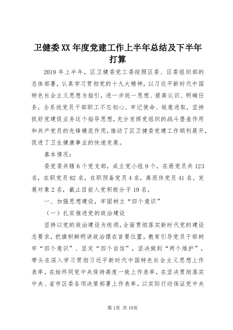 6卫健委某年度党建工作上半年总结及下半年打算