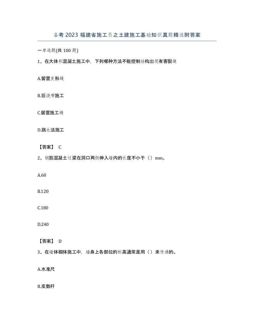 备考2023福建省施工员之土建施工基础知识真题附答案