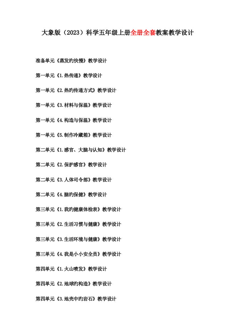 2023年大象版小学科学五年级上册全套教案