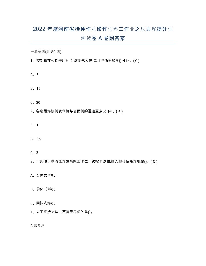 2022年度河南省特种作业操作证焊工作业之压力焊提升训练试卷A卷附答案