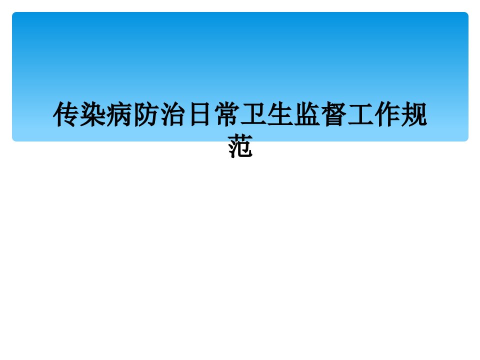 传染病防治日常卫生监督工作规范