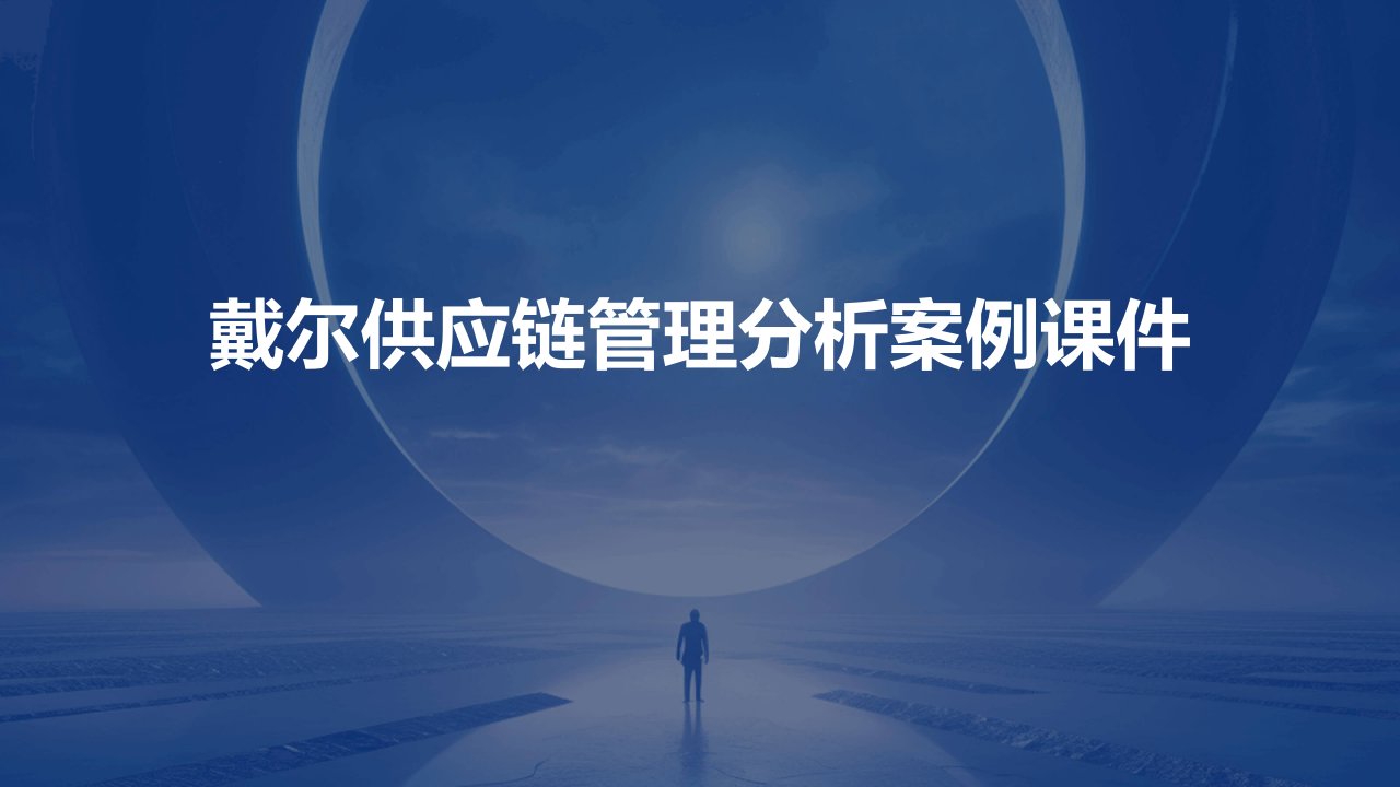 戴尔供应链管理分析案例课件