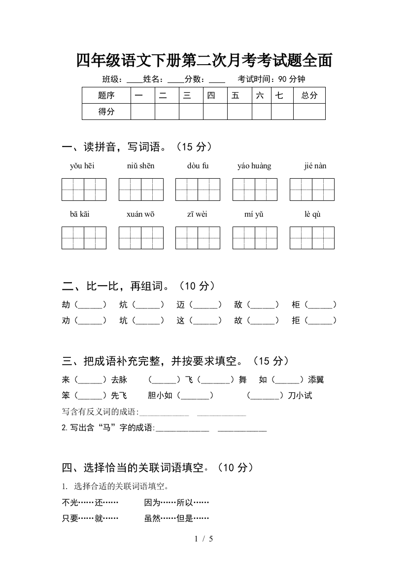 四年级语文下册第二次月考考试题全面