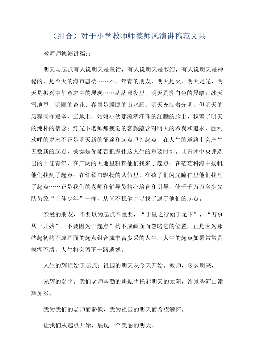 （组合）对于小学教师师德师风演讲稿范文共