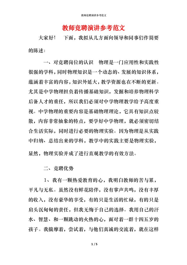 教师竞聘演讲参考范文