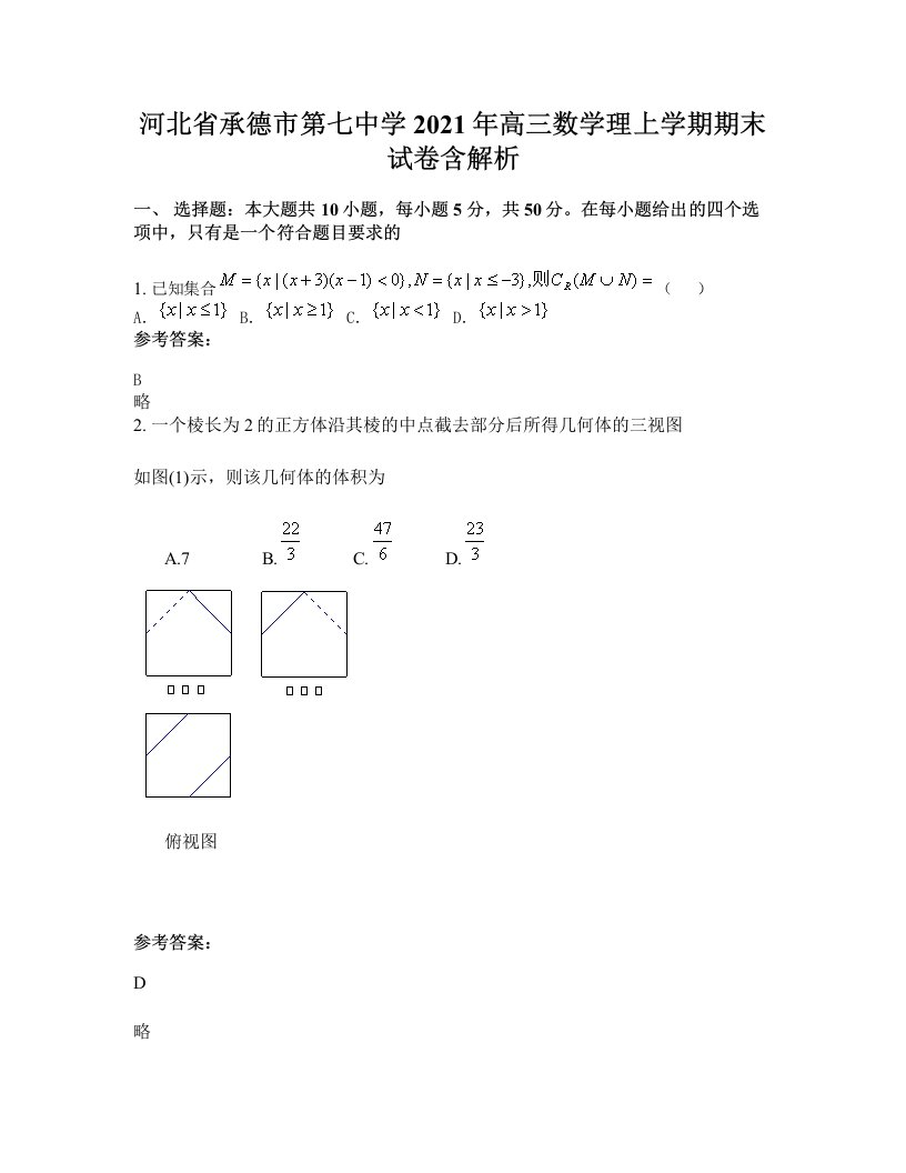 河北省承德市第七中学2021年高三数学理上学期期末试卷含解析