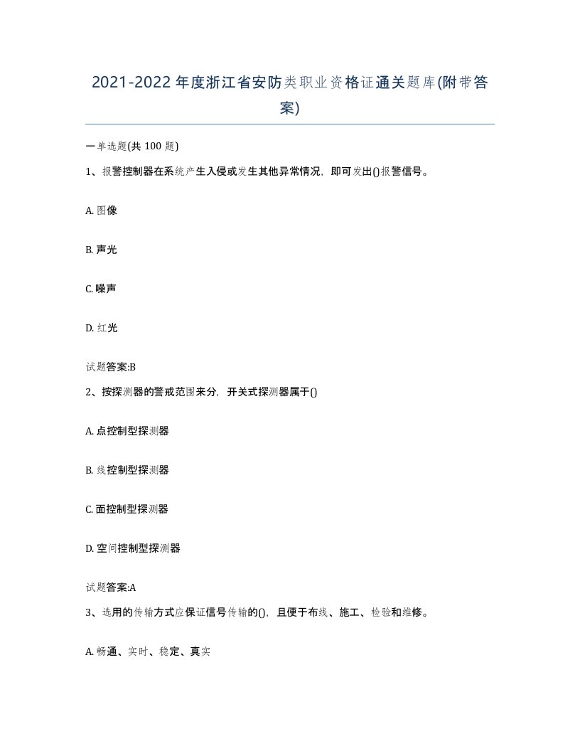 20212022年度浙江省安防类职业资格证通关题库附带答案