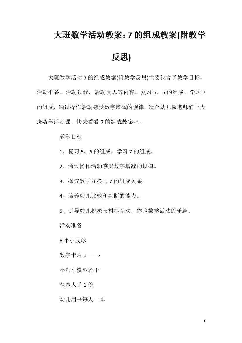 大班数学活动教案：7的组成教案(附教学反思)