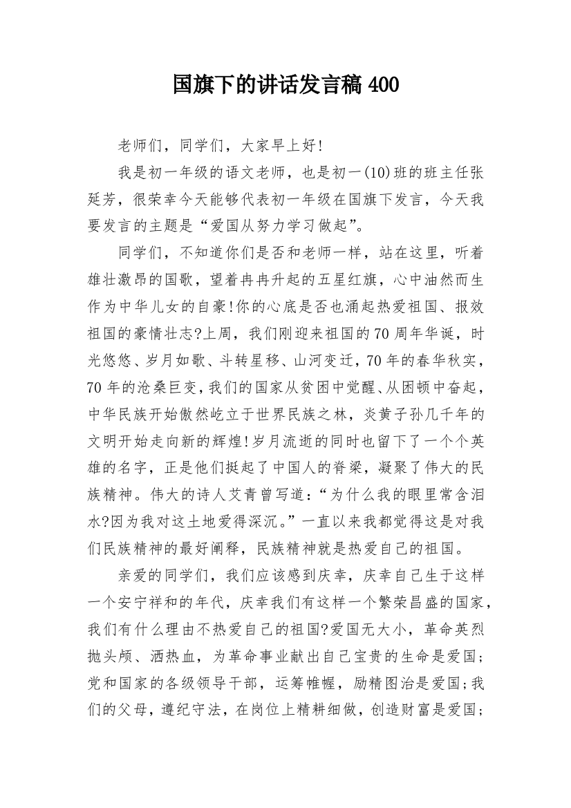 国旗下的讲话发言稿400