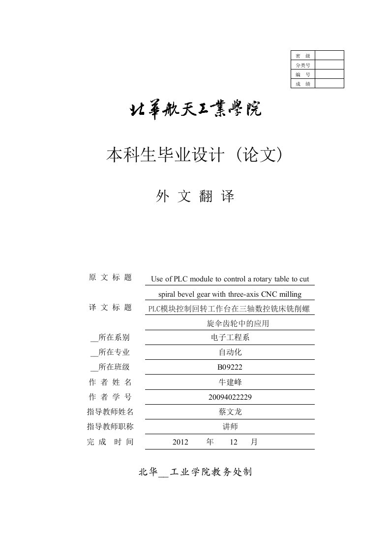 外文翻译--PLC模块控制回转工作台在三轴数控铣床铣削螺旋伞齿轮中的应用