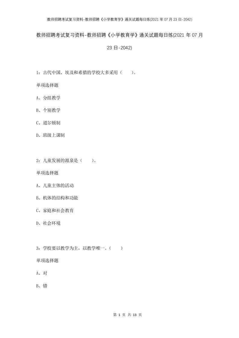 教师招聘考试复习资料-教师招聘小学教育学通关试题每日练2021年07月23日-2042