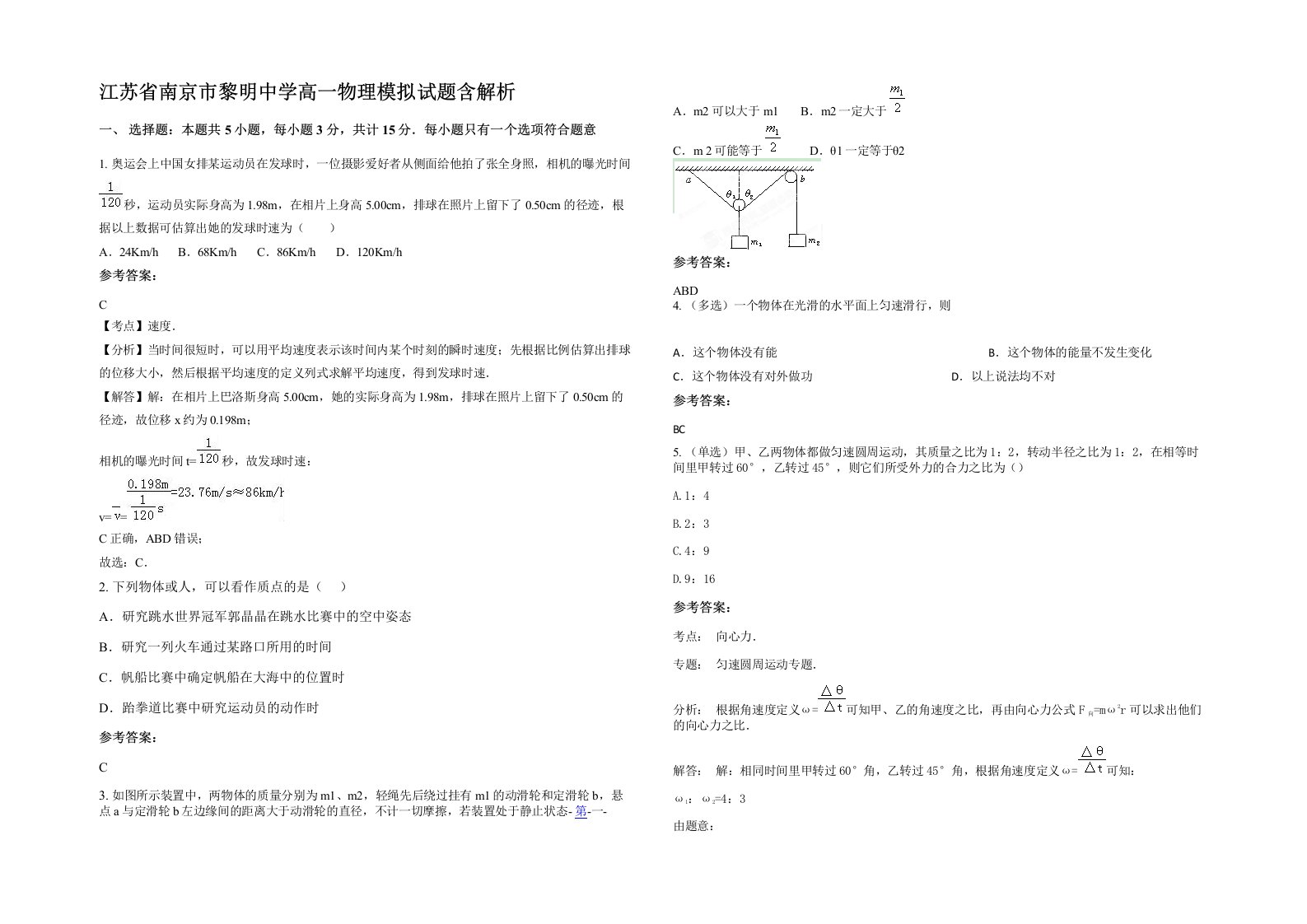 江苏省南京市黎明中学高一物理模拟试题含解析