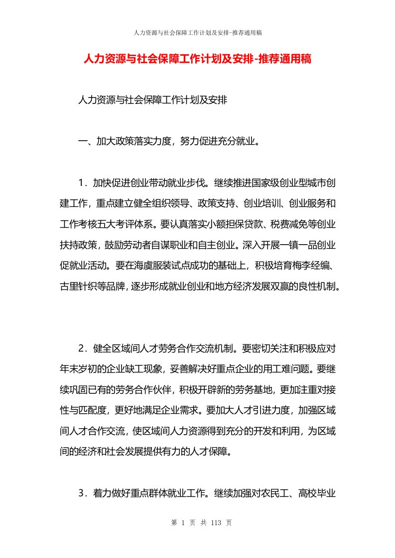 人力资源与社会保障工作计划及安排