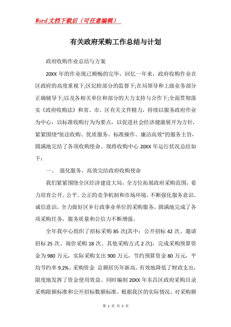 有关政府采购工作总结与计划