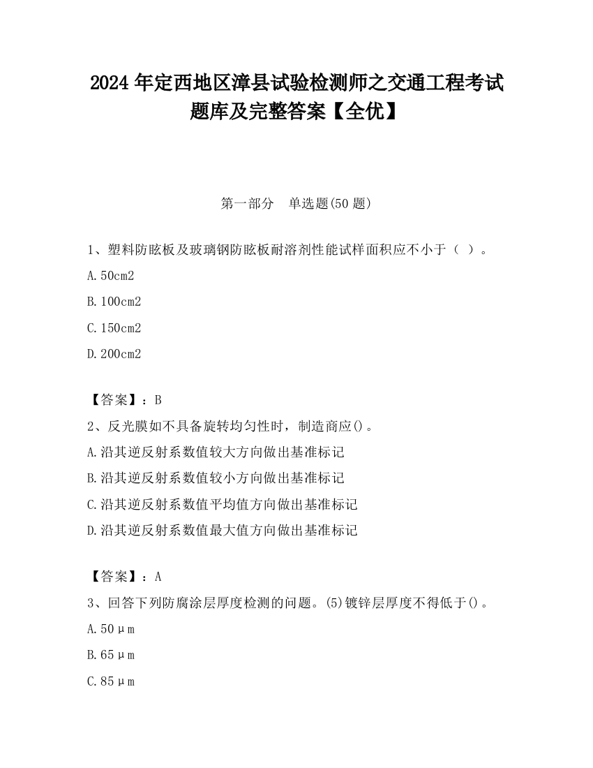 2024年定西地区漳县试验检测师之交通工程考试题库及完整答案【全优】