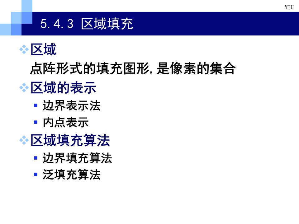 Ch543多边形区域填充