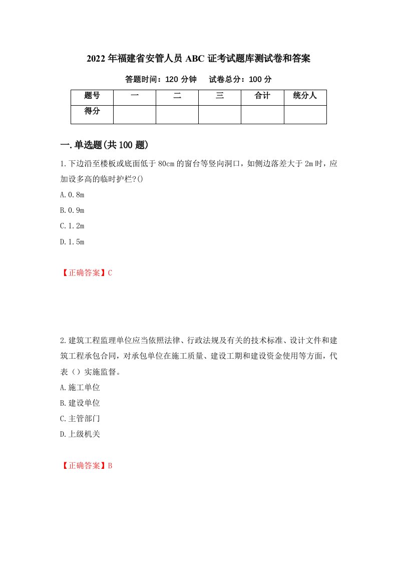 2022年福建省安管人员ABC证考试题库测试卷和答案第33版