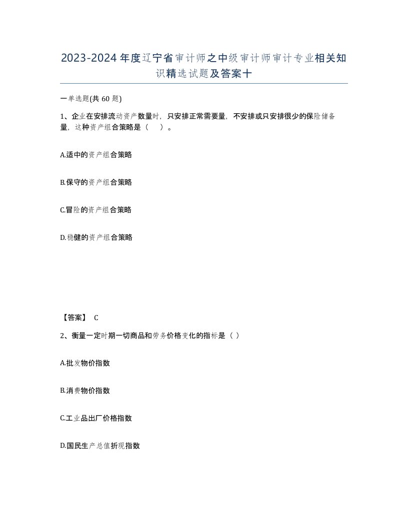 2023-2024年度辽宁省审计师之中级审计师审计专业相关知识试题及答案十