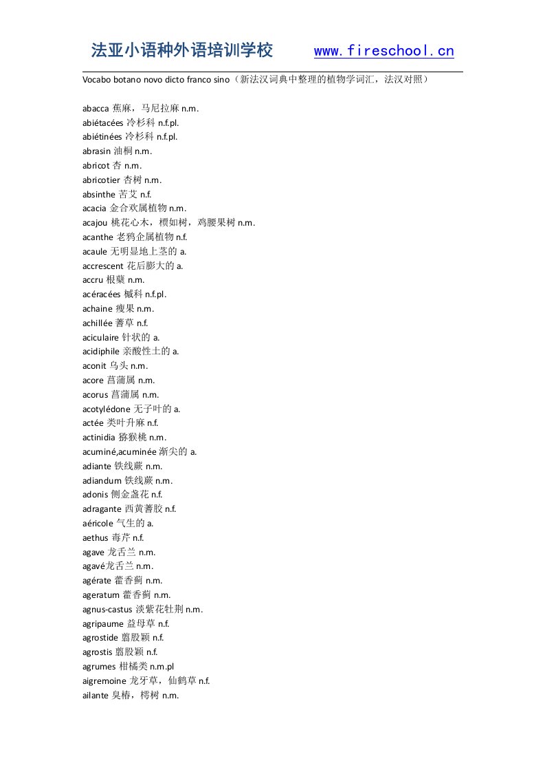 Vocabo+botano+novo+dicto+franco+sino（新法汉词典中整理的植物学词汇，法汉对照）