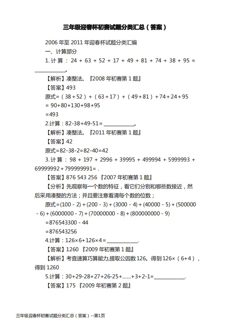 三年级迎春杯初赛试题分类汇总（答案）