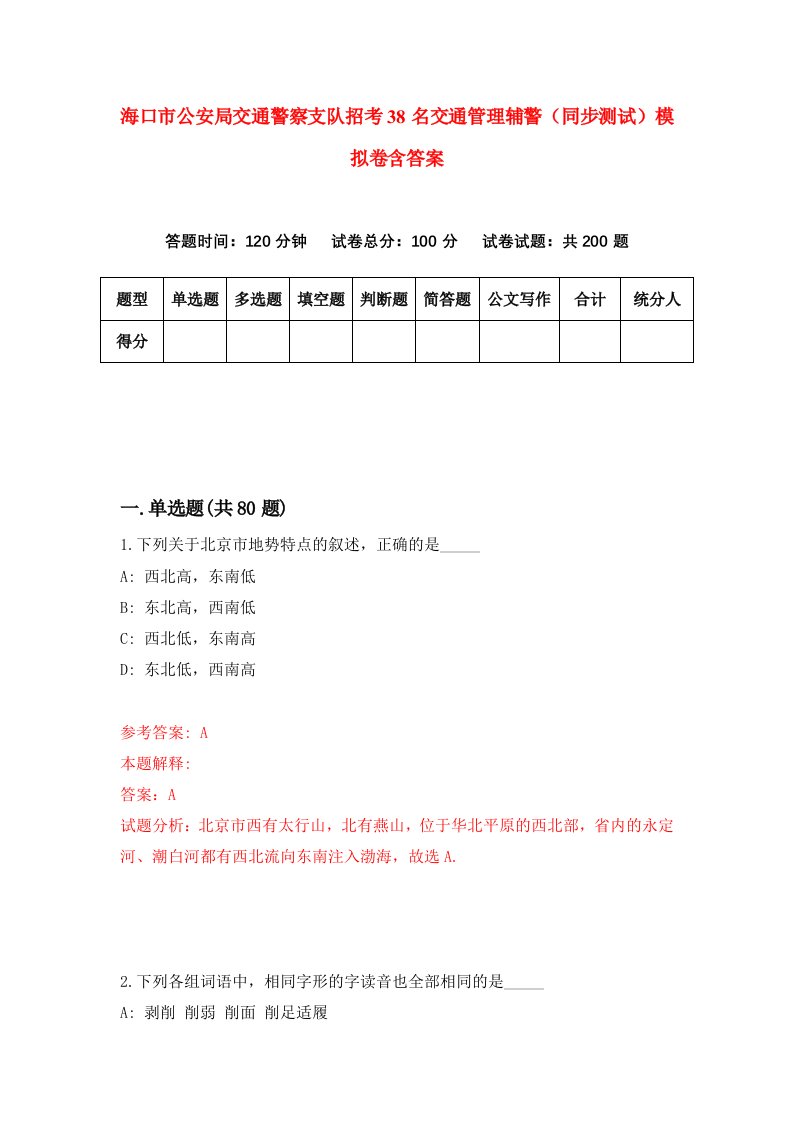 海口市公安局交通警察支队招考38名交通管理辅警同步测试模拟卷含答案8