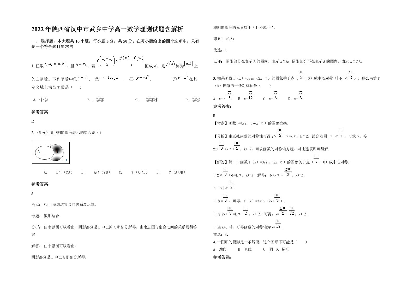 2022年陕西省汉中市武乡中学高一数学理测试题含解析