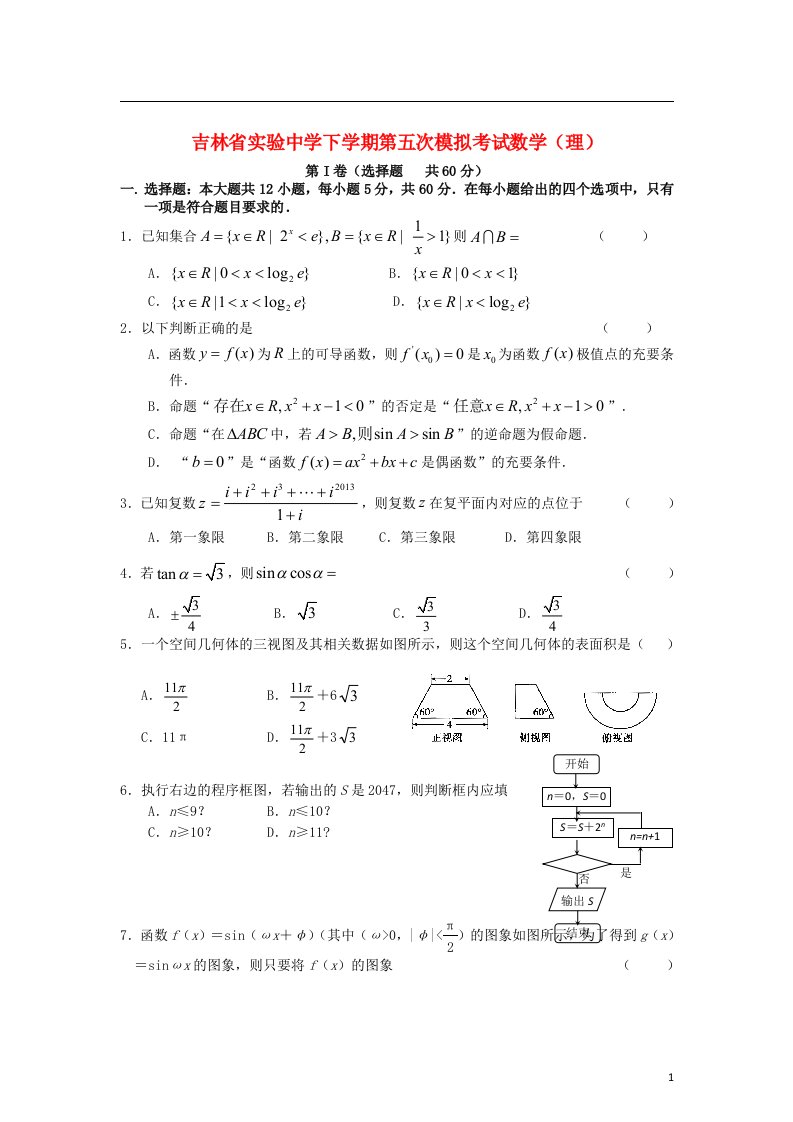 吉林省实验中学高三数学下学期第五次模拟考试试题