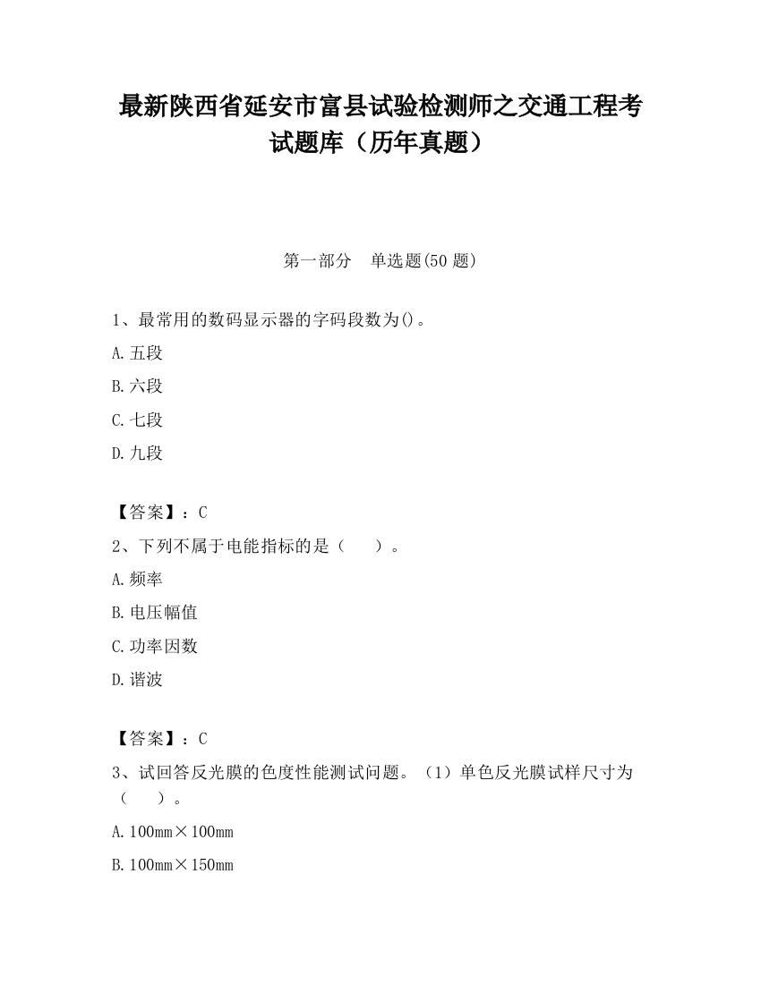 最新陕西省延安市富县试验检测师之交通工程考试题库（历年真题）