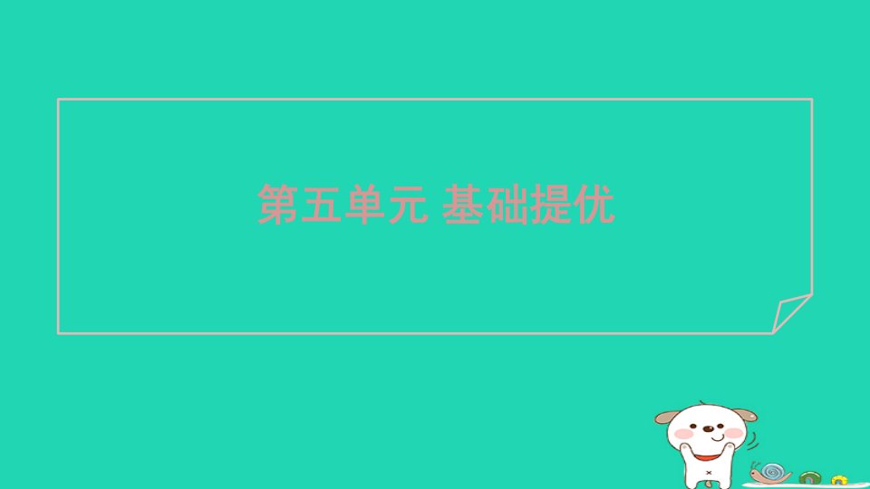 安徽省2024七年级语文上册第五单元基础提优课件新人教版