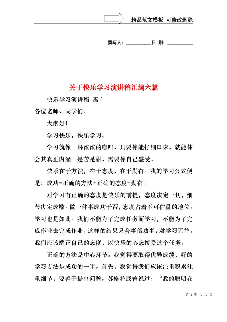 关于快乐学习演讲稿汇编六篇