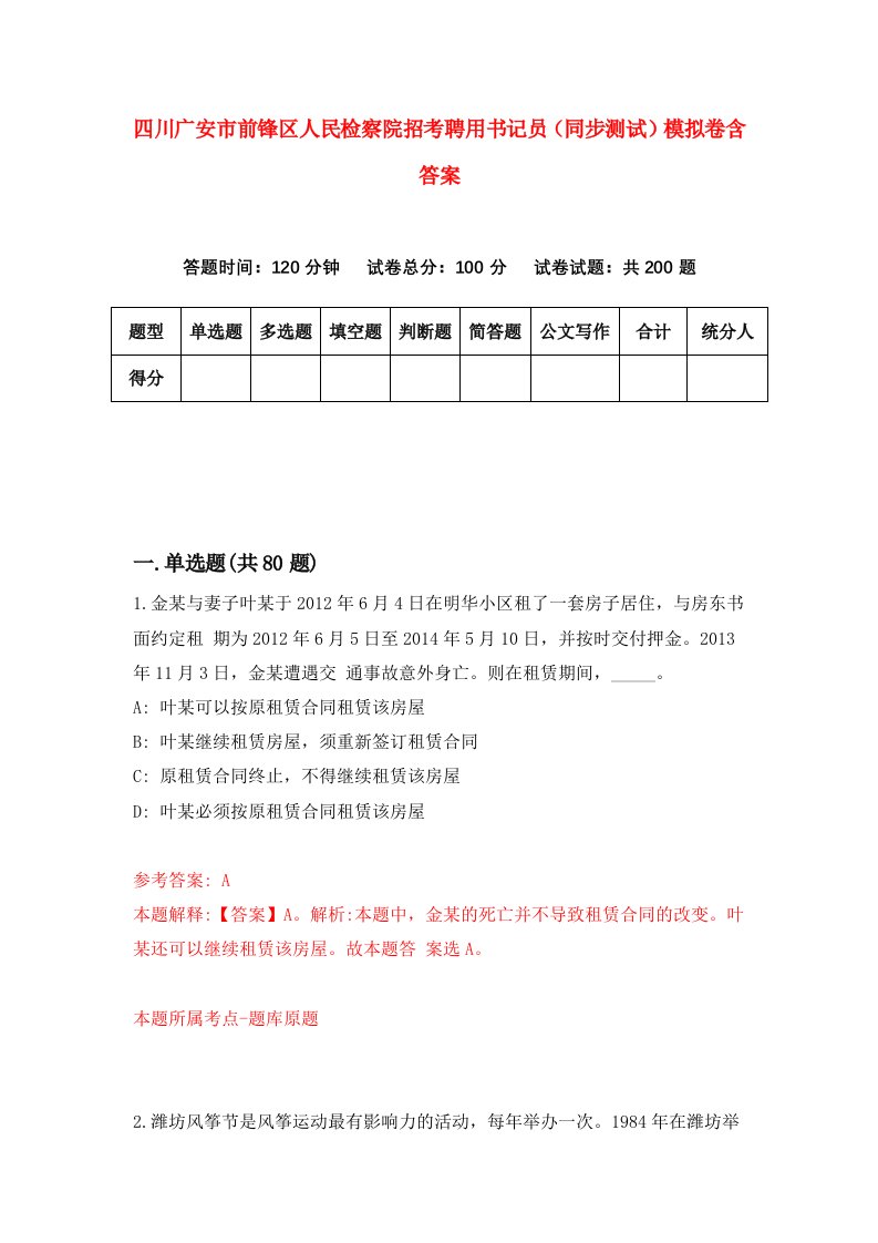 四川广安市前锋区人民检察院招考聘用书记员同步测试模拟卷含答案0