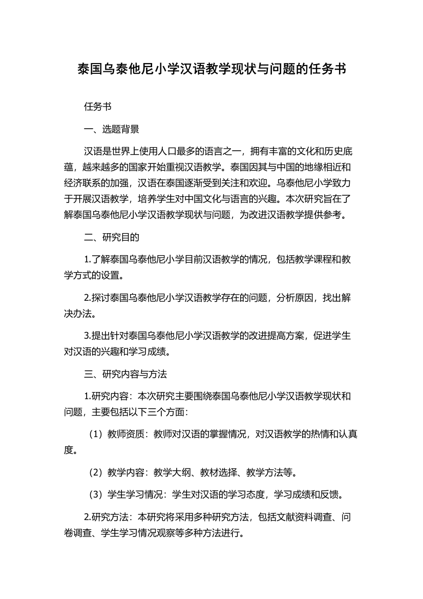 泰国乌泰他尼小学汉语教学现状与问题的任务书