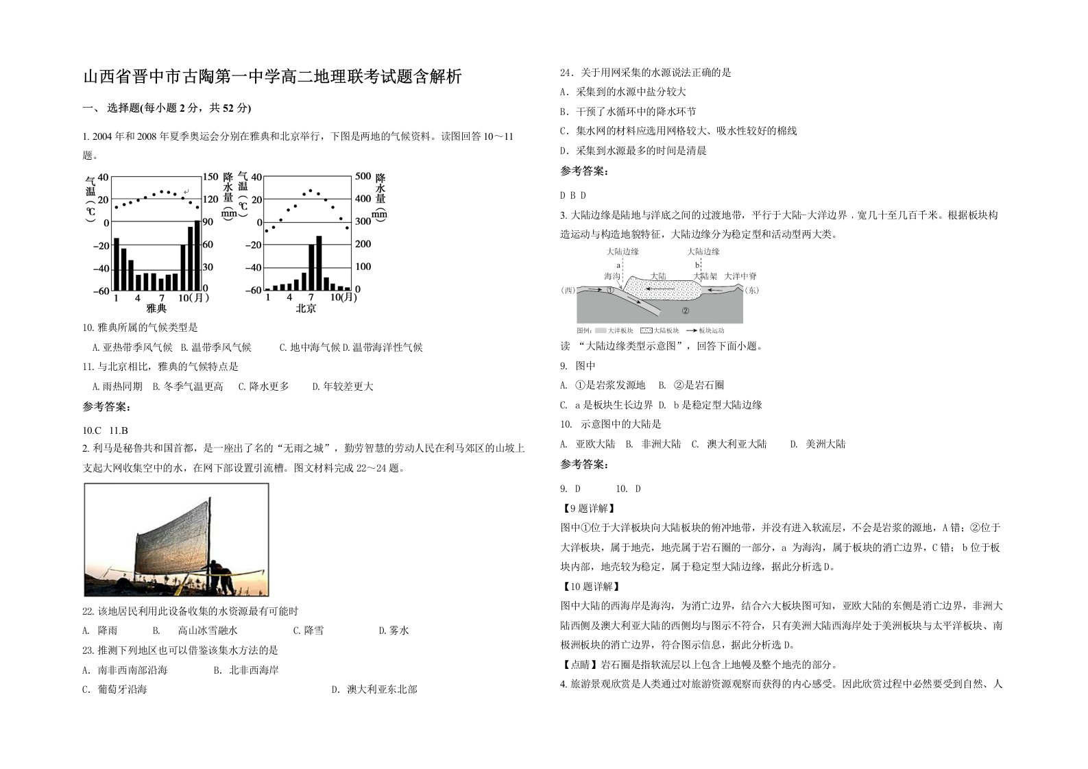 山西省晋中市古陶第一中学高二地理联考试题含解析