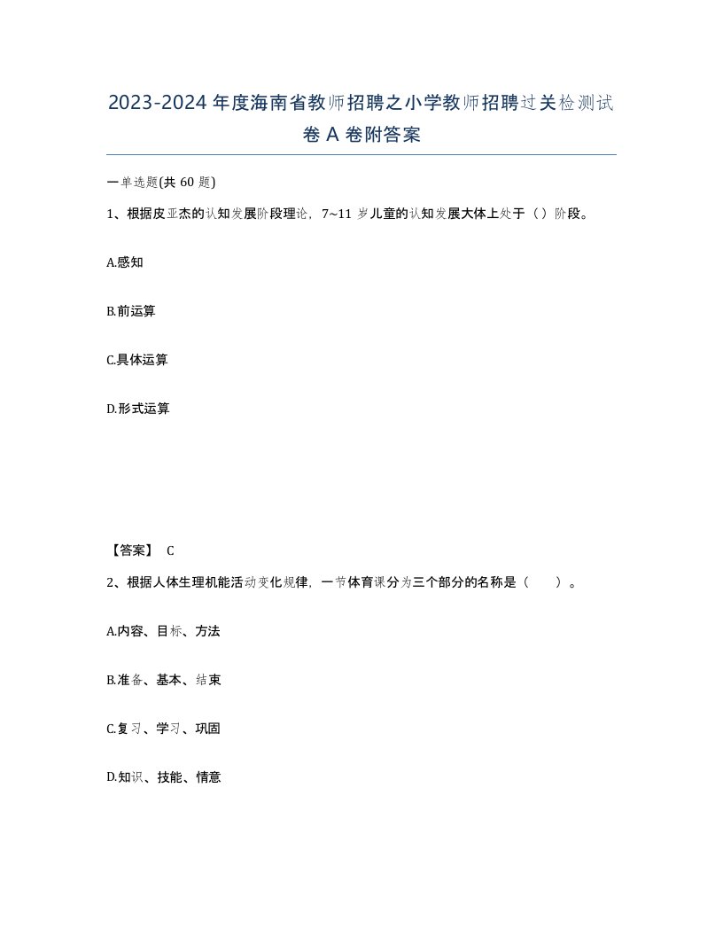 2023-2024年度海南省教师招聘之小学教师招聘过关检测试卷A卷附答案