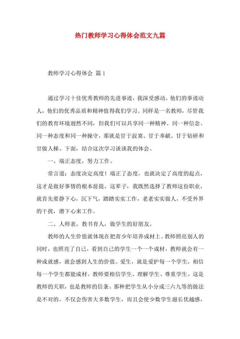 热门教师学习心得体会范文九篇