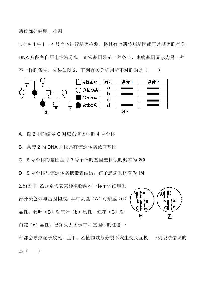 孟德尔遗传规律和伴性遗传习题集含答案和解析