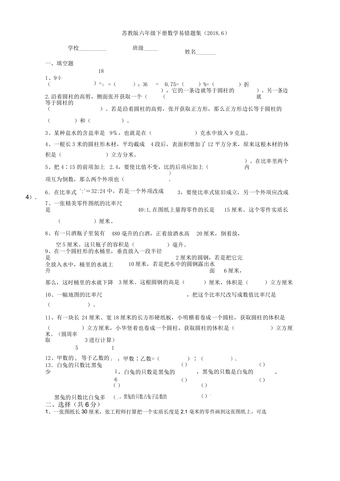 新苏教版六年级下册数学易错题集