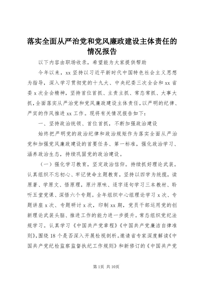 4落实全面从严治党和党风廉政建设主体责任的情况报告