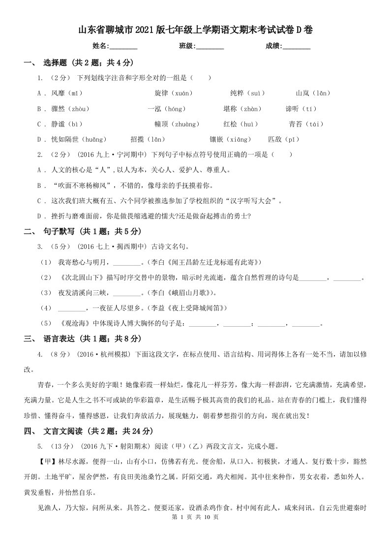 山东省聊城市2021版七年级上学期语文期末考试试卷D卷