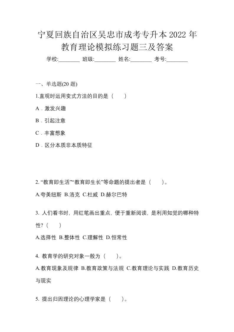 宁夏回族自治区吴忠市成考专升本2022年教育理论模拟练习题三及答案